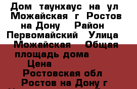 Дом, таунхаус  на  ул. Можайская. г. Ростов-на-Дону. › Район ­ Первомайский › Улица ­ Можайская  › Общая площадь дома ­ 310 › Цена ­ 10 100 000 - Ростовская обл., Ростов-на-Дону г. Недвижимость » Дома, коттеджи, дачи продажа   